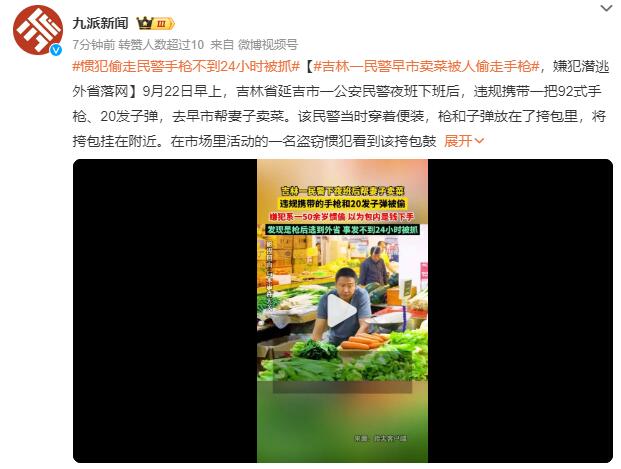 民警帮妻子卖菜时手枪被盗 已找回：嫌犯潜逃外省落网