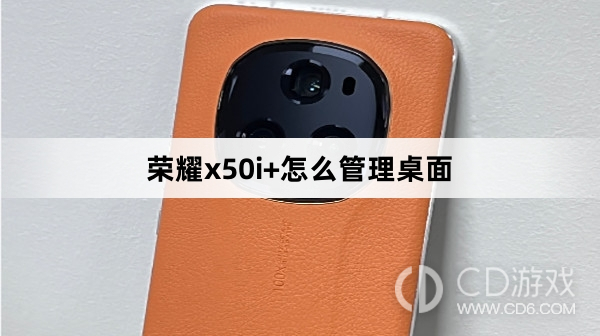 荣耀x50i+管理桌面方法