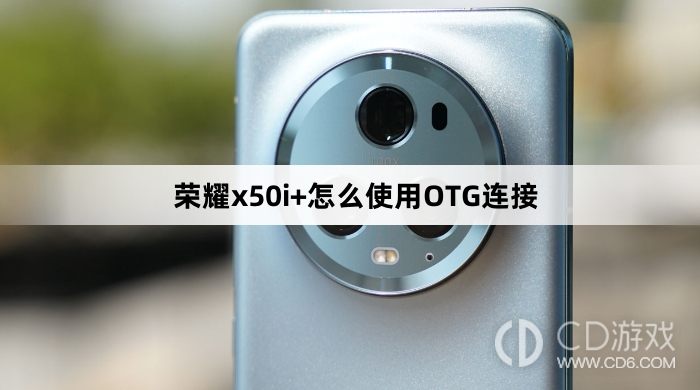 荣耀x50i+使用OTG连接方法