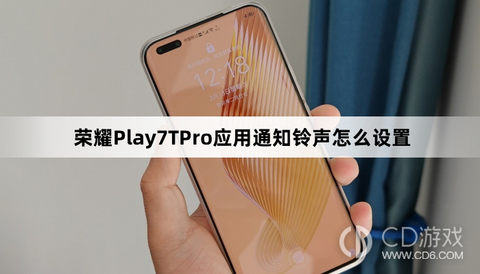 荣耀Play7TPro应用通知铃声设置方法