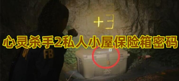 心灵杀手2私人小屋保险箱密码是什么