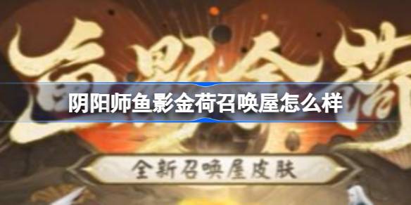 阴阳师鱼影金荷召唤屋一览