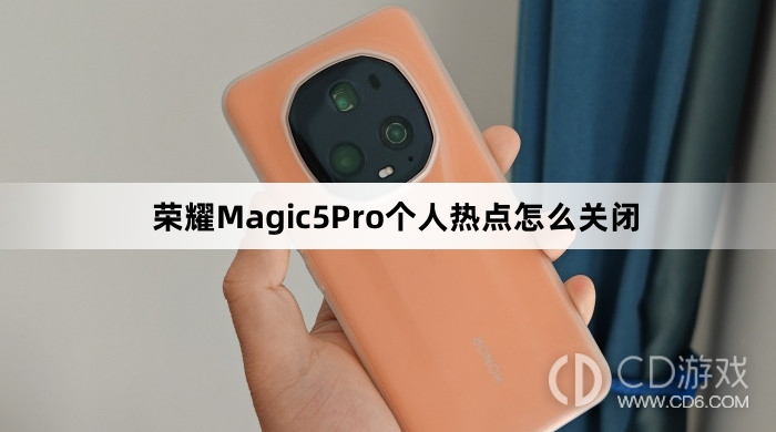 荣耀Magic5Pro个人热点关闭方法