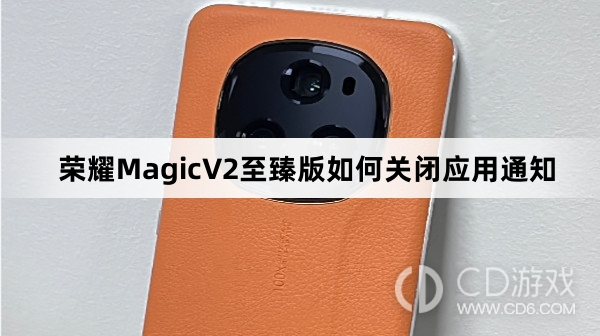 荣耀MagicV2至臻版关闭应用通知方法