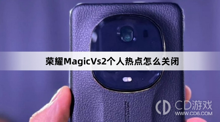 荣耀MagicVs2个人热点关闭方法