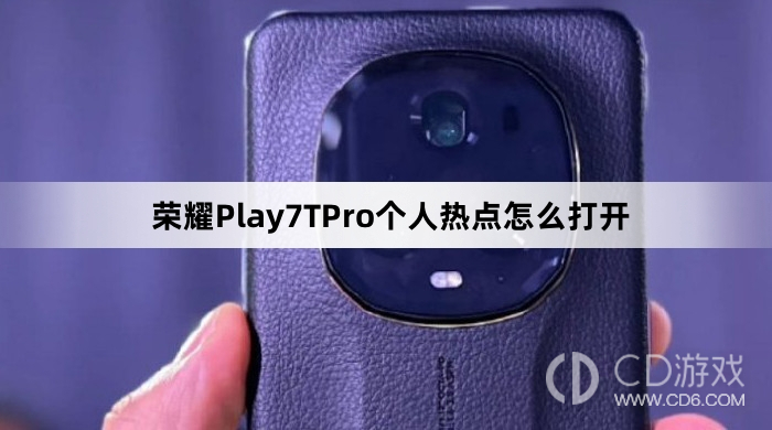 荣耀Play7TPro个人热点打开方法