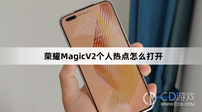 荣耀MagicV2个人热点打开方法