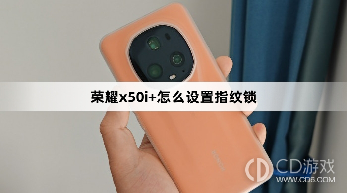 荣耀x50i+设置指纹锁方法