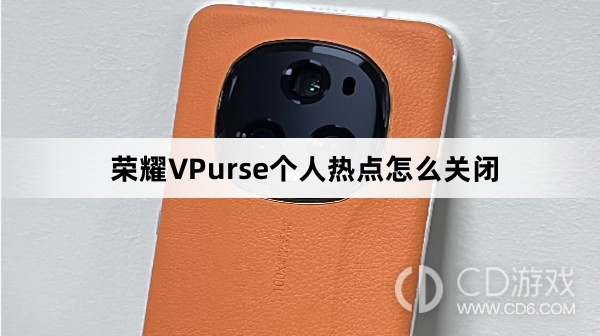 荣耀VPurse个人热点关闭方法