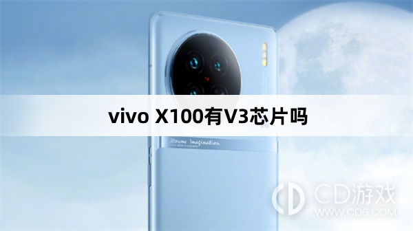 vivoX100搭载了V3芯片吗