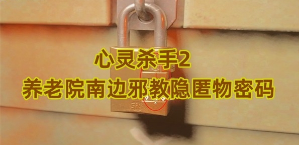 心灵杀手2养老院南边邪教隐匿物密码是什么