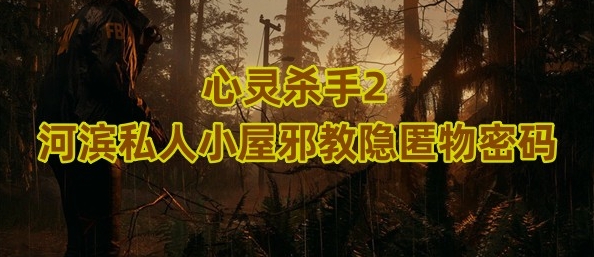 心灵杀手2河滨私人小屋邪教隐匿物密码