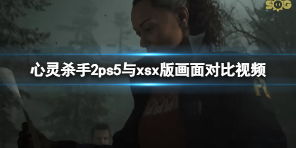 《心灵杀手2》ps5与xsx版画面对比视频