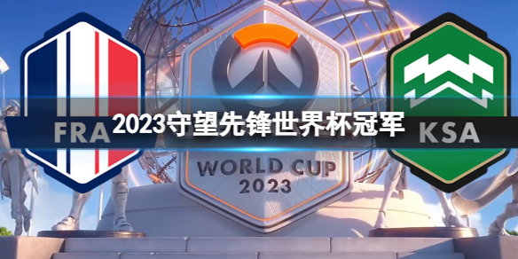 《守望先锋》2023世界杯冠军预测