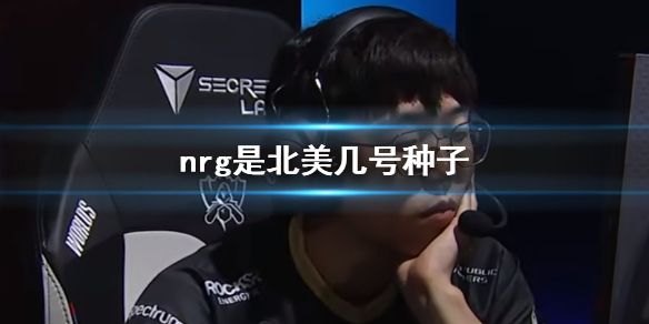 《lol》nrg北美赛区种子排名介绍