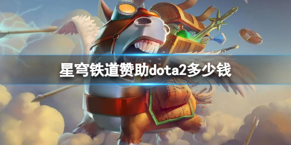 《dota2》星穹铁道赞助dota2星琼数量介绍