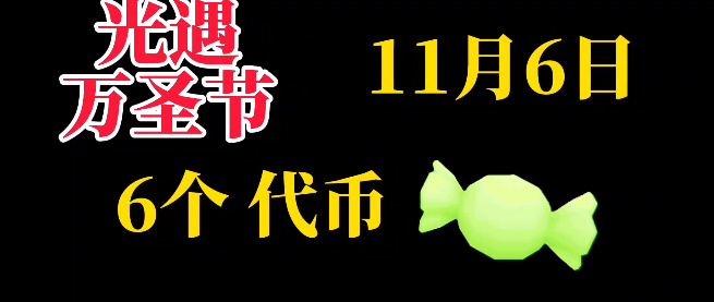 光遇11月6日糖果代币位置一览