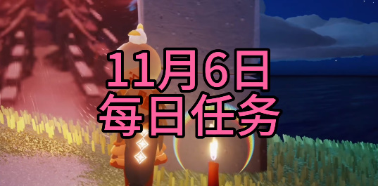 光遇每日任务2023.11.6详情