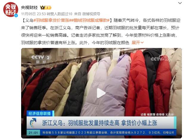 羽绒服销售爆火：价格上涨 时尚款更为流行