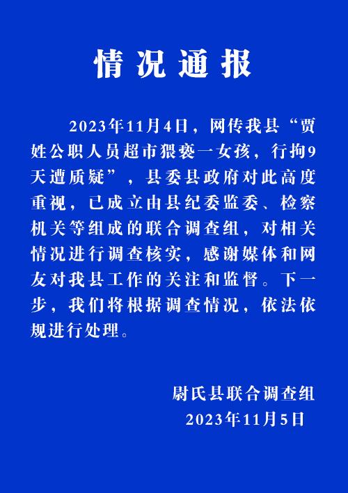 公职人员猥亵女孩仅拘9天?纪委介入 尉氏县14岁女孩遭猥亵事件始末