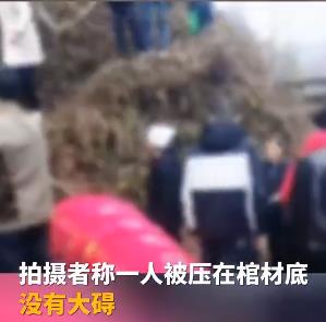 陕西村民抬棺上山不慎滑倒被压棺底 网友：被材(财)压到了