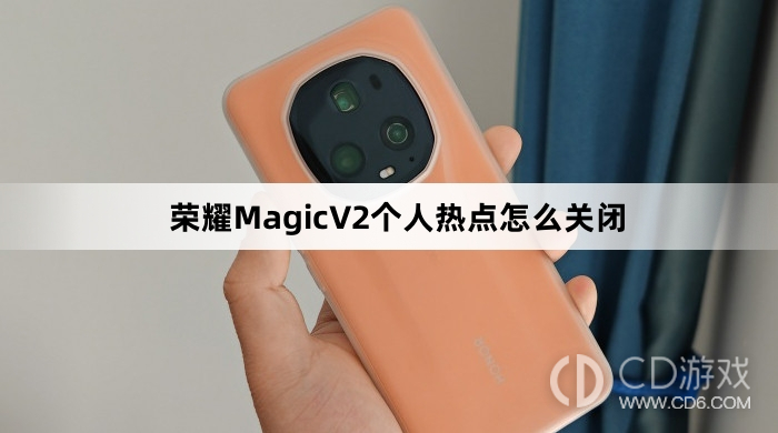 荣耀MagicV2个人热点方法关闭