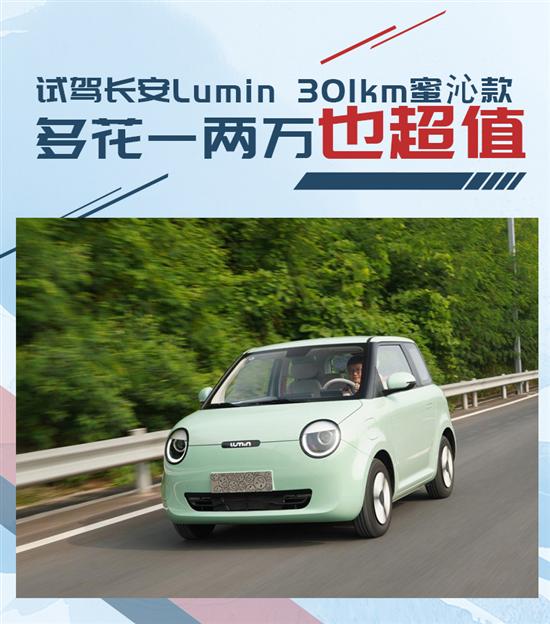 多花一两万也值 试长安Lumin 301km蜜沁款