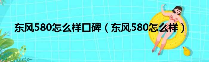 东风580怎么样口碑