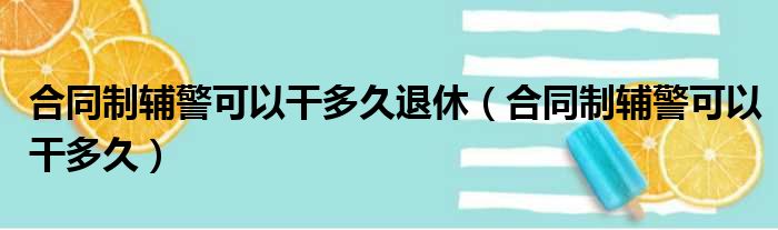 合同制辅警可以干多久退休