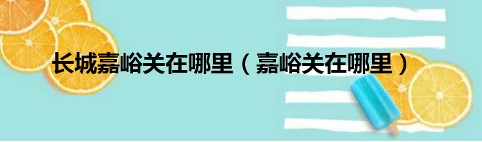 长城嘉峪关在哪里