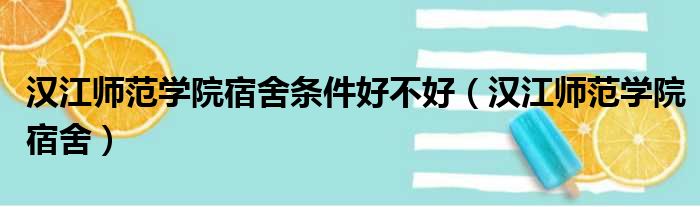 汉江师范学院宿舍条件好不好