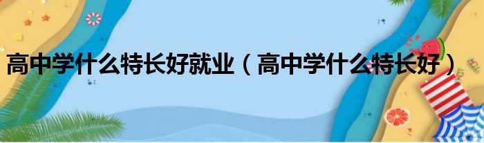 高中学什么特长好就业