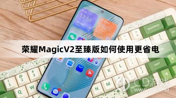 荣耀MagicV2至臻版使用更省电教程