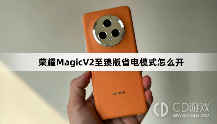 荣耀MagicV2至臻版省电模式开启方法