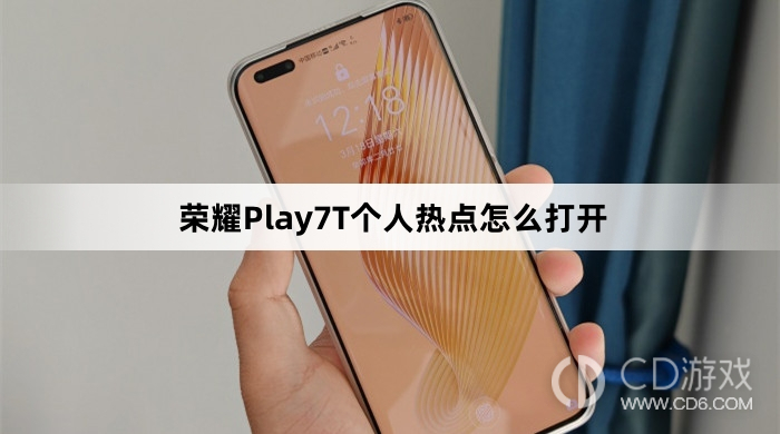 荣耀Play7T个人热点打开方法