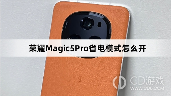 荣耀Magic5Pro省电模式开启教程