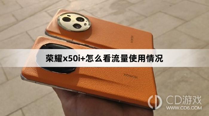 荣耀x50i+看流量使用情况方法