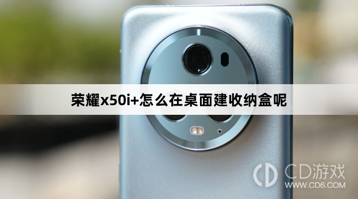 荣耀x50i+在桌面建收纳盒方法