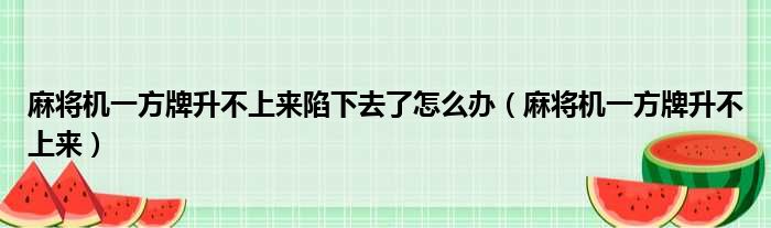 麻将机一方牌升不上来陷下去了怎么办