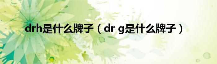 drh是什么牌子