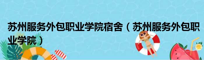 苏州服务外包职业学院宿舍