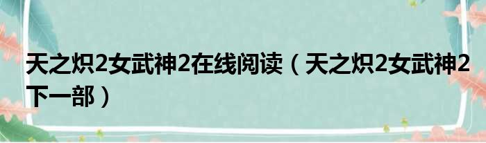 天之炽2女武神2在线阅读