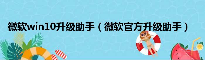 微软win10升级助手