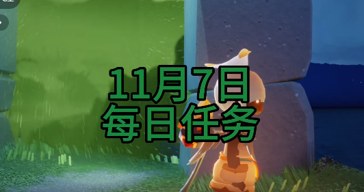 光遇每日任务2023.11.7