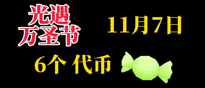 光遇11月7日糖果代币位置一览