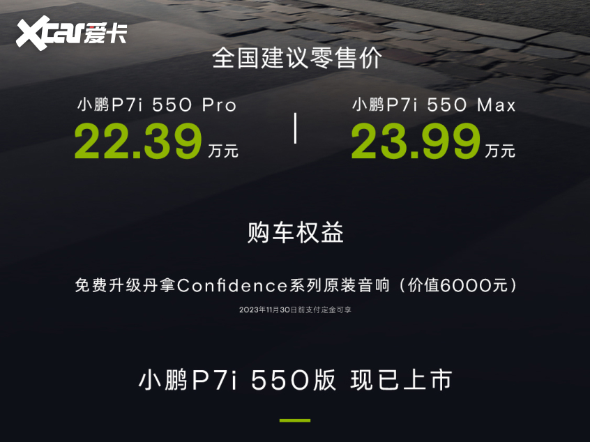 小鹏P7i 550版上市 售价22.39万元起