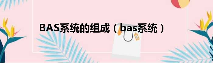 BAS系统的组成