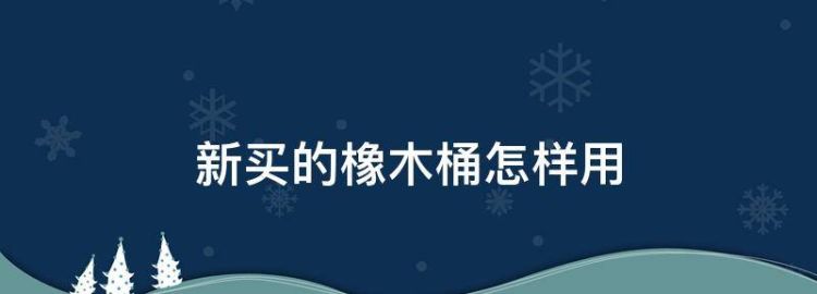 刚买回来的木桶需要泡几天再用吗