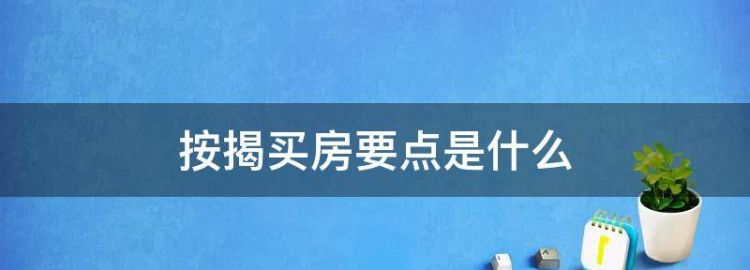 按揭买房需要什么条件要注意哪些套路