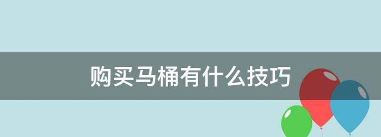 购买马桶有什么技巧